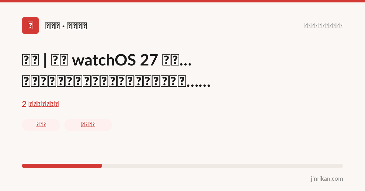 具透 | 细数 watchOS 27 中你值得了解的新变化：动态应用网格、智能叠放…… - 分享图
