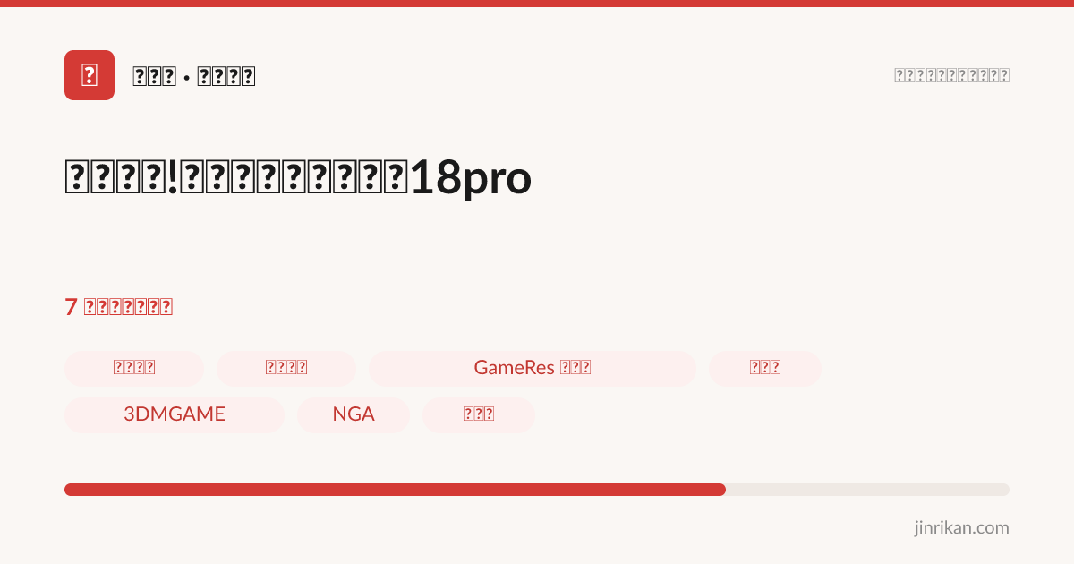 寻人启事!影之刃零全网首通送18pro - 分享图