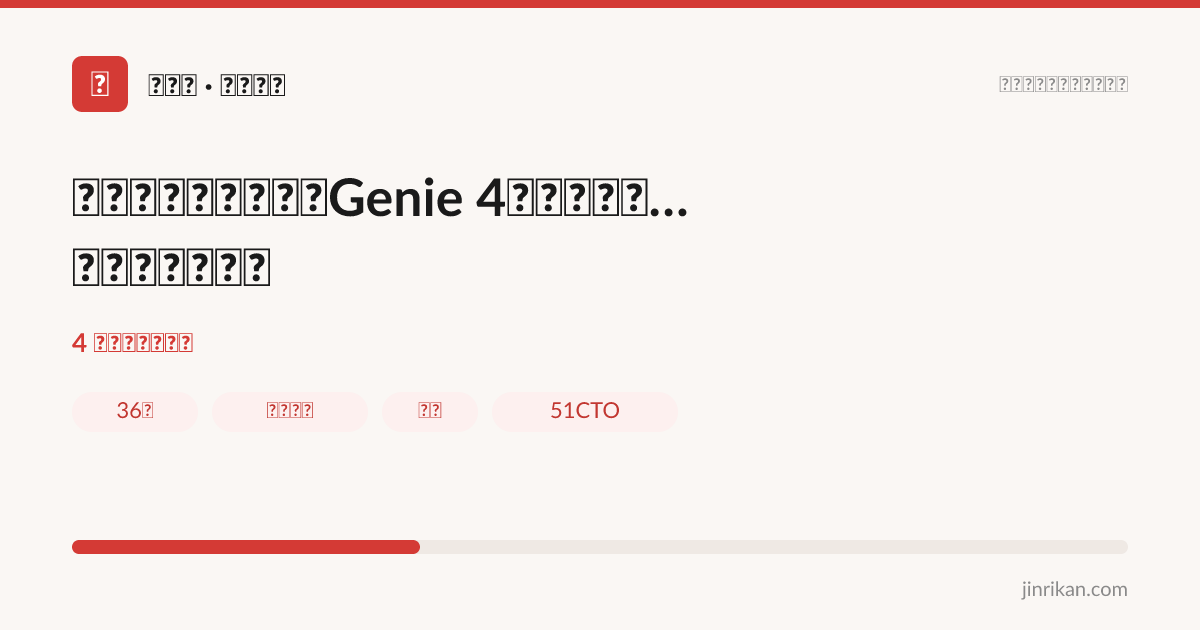谷歌推出最强世界模型Genie4 - 分享图