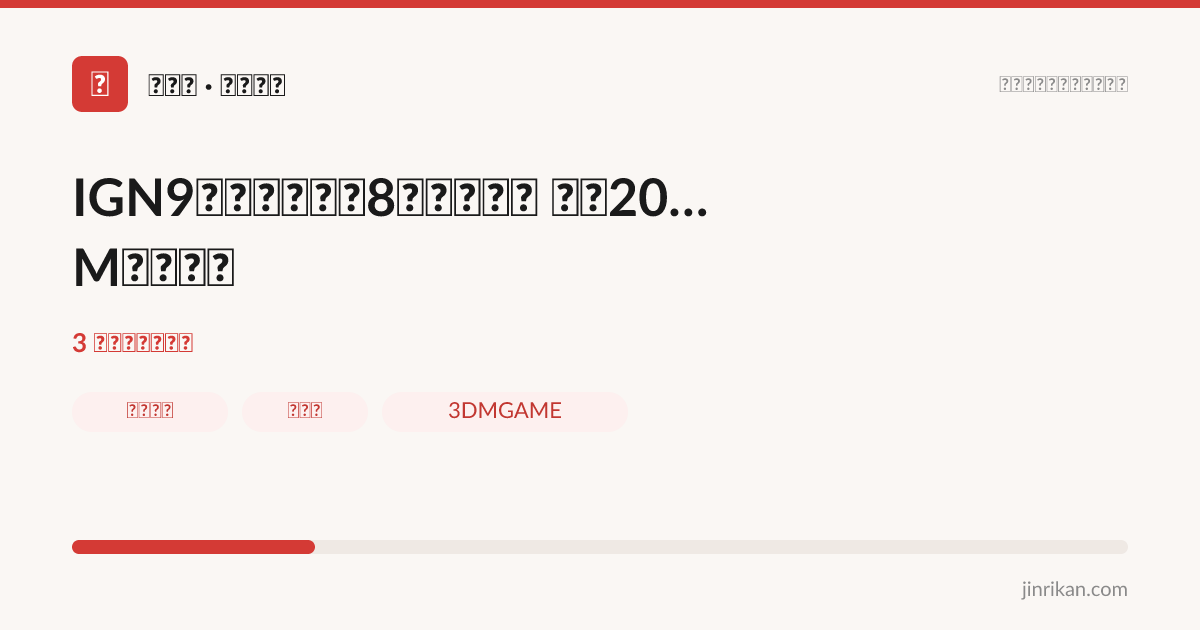 IGN9分《皇牌空战8》创造历史 系列20年M站最高分 - 分享图