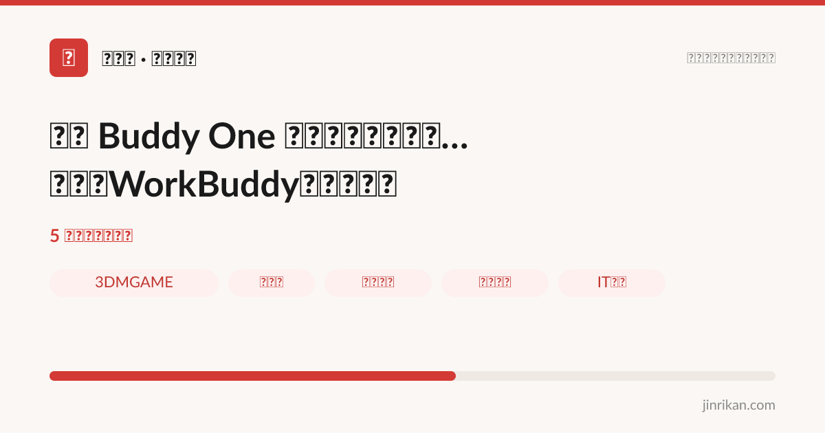 腾讯 Buddy One 来了，办公全家桶一键打通WorkBuddy（附教程） - 分享图