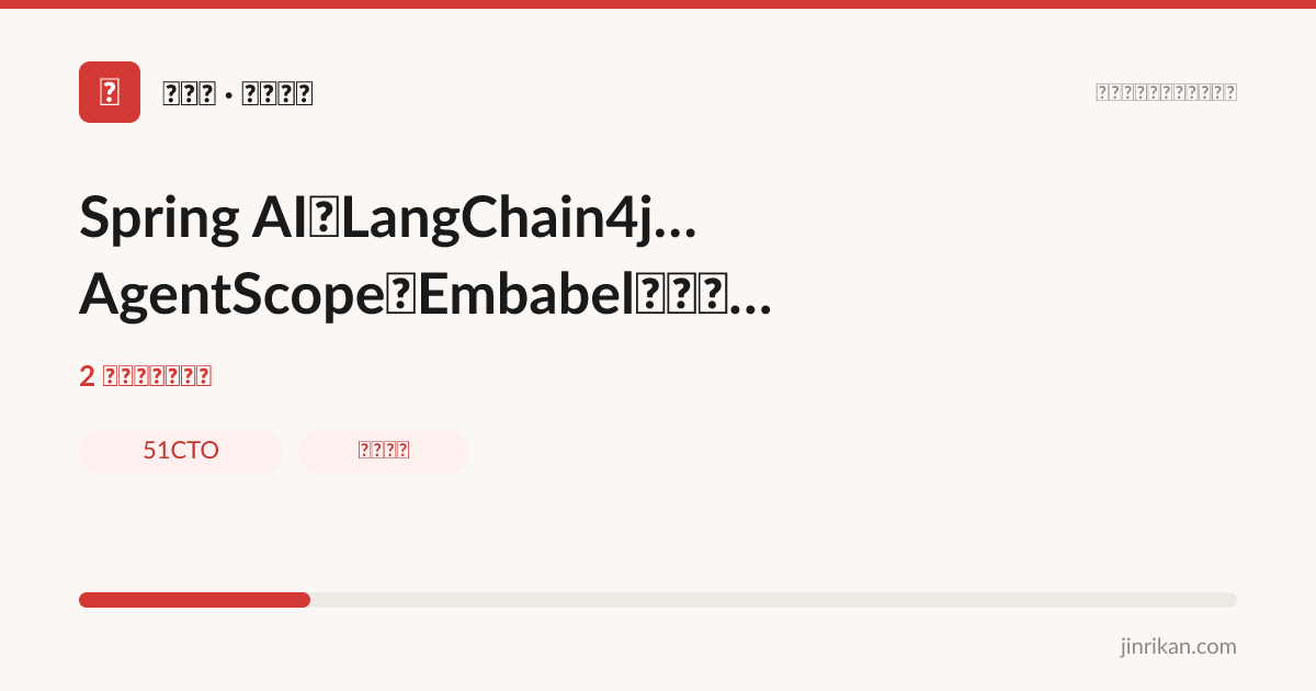 Spring AI、LangChain4j、AgentScope、Embabel，哪个AI框架更好？ - 分享图