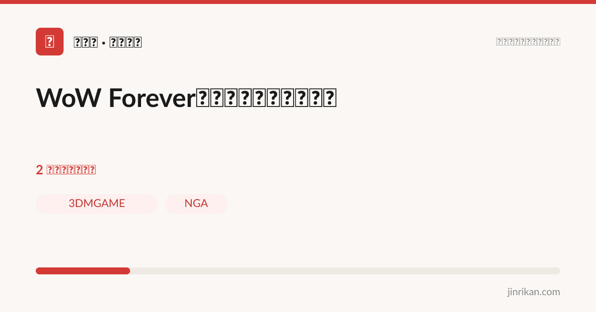 WoW Forever：种族技能与天赋调整 - 分享图