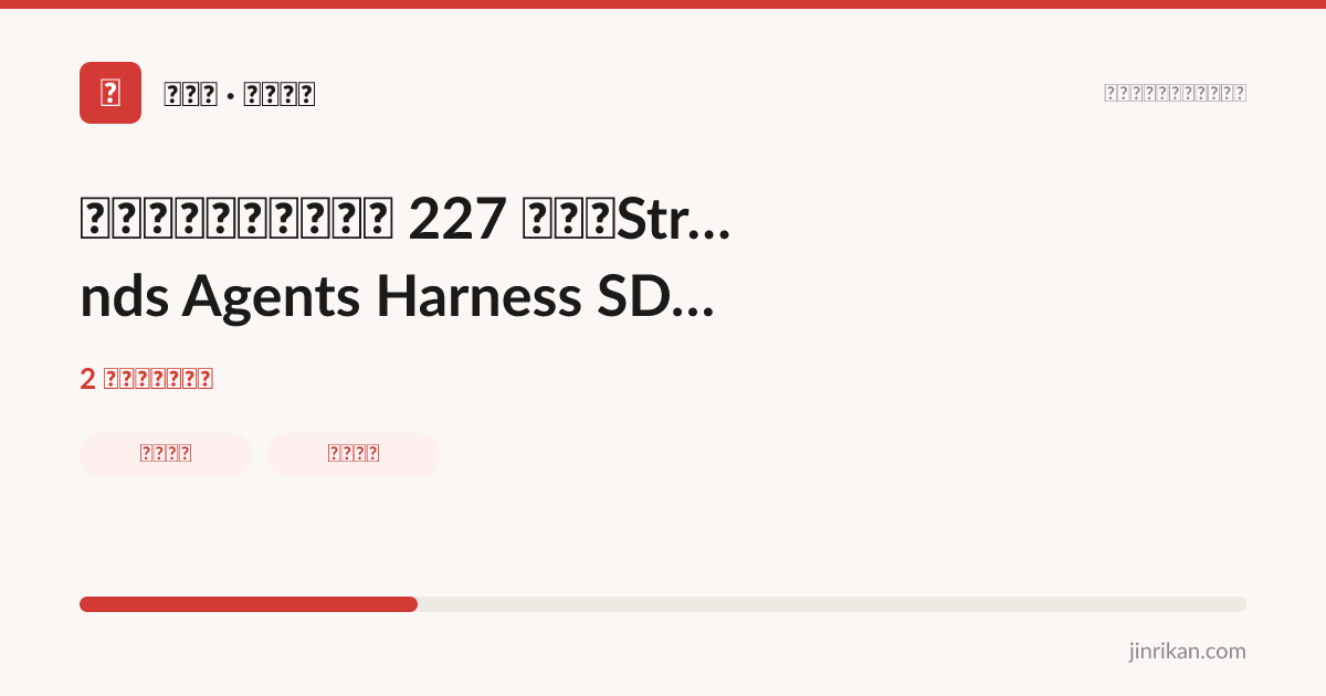 一天一个开源项目（第 227 篇）：Strands Agents Harness SDK —— 从「手写 Agent 循环」到「一行代码拿到生产级 Agent」 - 分享图