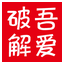 吾爱破解 logo
